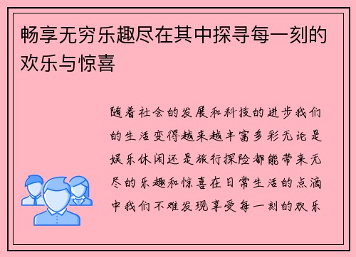 畅享无穷乐趣尽在其中探寻每一刻的欢乐与惊喜 畅享无穷乐趣尽在其中探寻每一刻的欢乐与惊喜