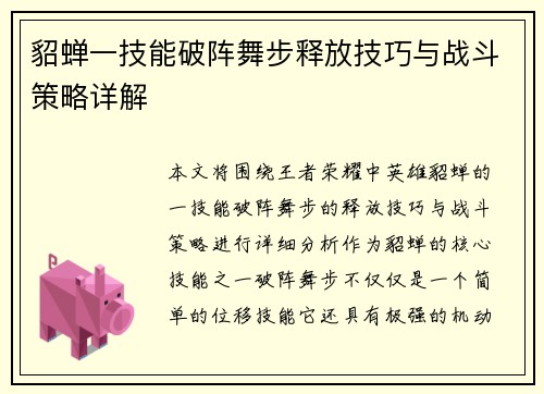 貂蝉一技能破阵舞步释放技巧与战斗策略详解 貂蝉一技能破阵舞步释放技巧与战斗策略详解