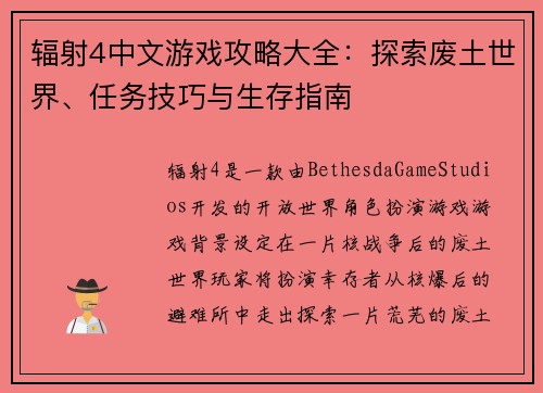 辐射4中文游戏攻略大全：探索废土世界、任务技巧与生存指南