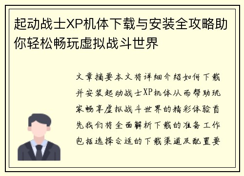 起动战士XP机体下载与安装全攻略助你轻松畅玩虚拟战斗世界 起动战士XP机体下载与安装全攻略助你轻松畅玩虚拟战斗世界