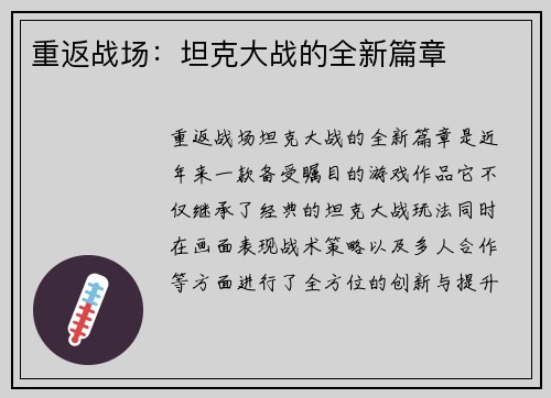 重返战场：坦克大战的全新篇章