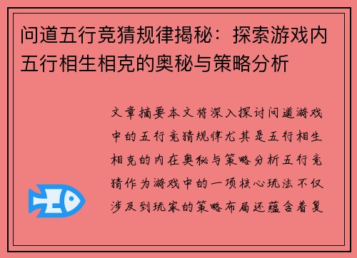 问道五行竞猜规律揭秘:探索游戏内五行相生相克的奥秘与策略分析 问道五行竞猜规律揭秘:探索游戏内五行相生相克的奥秘与策略分析