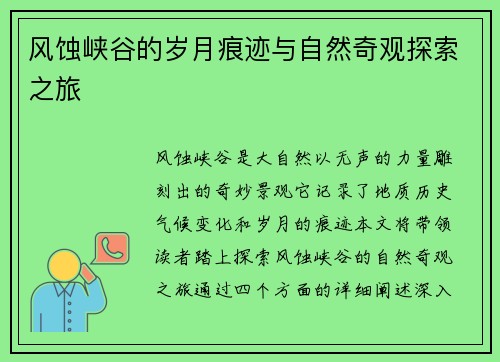 风蚀峡谷的岁月痕迹与自然奇观探索之旅 风蚀峡谷的岁月痕迹与自然奇观探索之旅