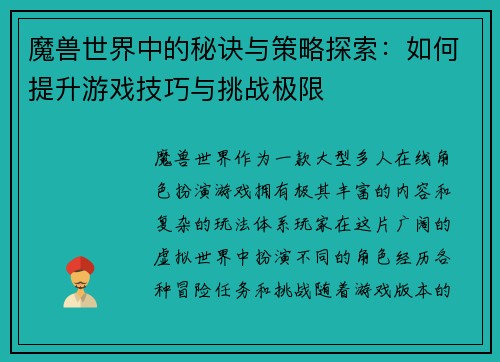 魔兽世界中的秘诀与策略探索:如何提升游戏技巧与挑战极限 魔兽世界中的秘诀与策略探索:如何提升游戏技巧与挑战极限
