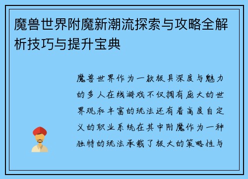 魔兽世界附魔新潮流探索与攻略全解析技巧与提升宝典 魔兽世界附魔新潮流探索与攻略全解析技巧与提升宝典