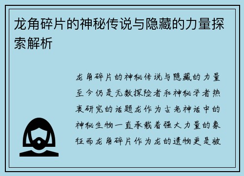 龙角碎片的神秘传说与隐藏的力量探索解析 龙角碎片的神秘传说与隐藏的力量探索解析
