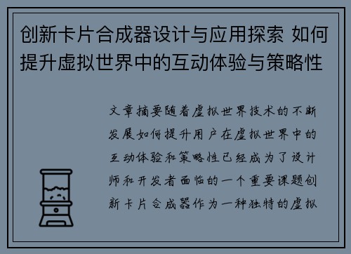 创新卡片合成器设计与应用探索 如何提升虚拟世界中的互动体验与策略性 创新卡片合成器设计与应用探索 如何提升虚拟世界中的互动体验与策略性