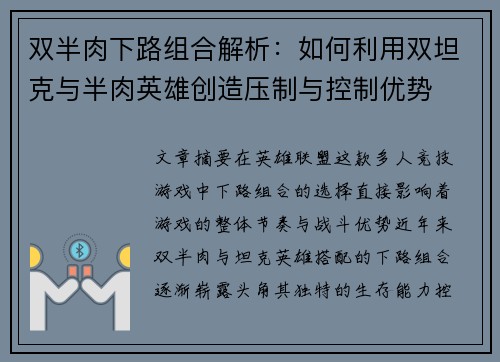 双半肉下路组合解析：如何利用双坦克与半肉英雄创造压制与控制优势