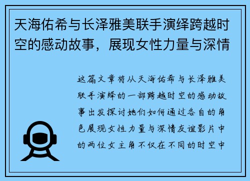 天海佑希与长泽雅美联手演绎跨越时空的感动故事，展现女性力量与深情友谊