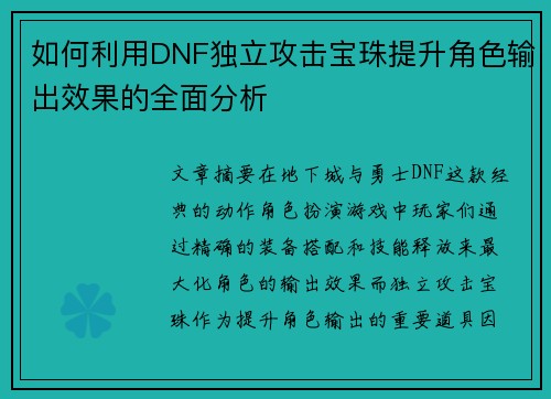 如何利用DNF独立攻击宝珠提升角色输出效果的全面分析 如何利用DNF独立攻击宝珠提升角色输出效果的全面分析