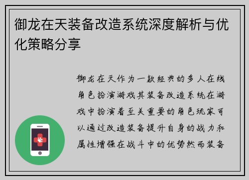 御龙在天装备改造系统深度解析与优化策略分享