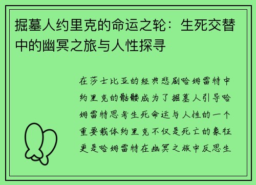 掘墓人约里克的命运之轮：生死交替中的幽冥之旅与人性探寻