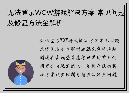 无法登录WOW游戏解决方案 常见问题及修复方法全解析