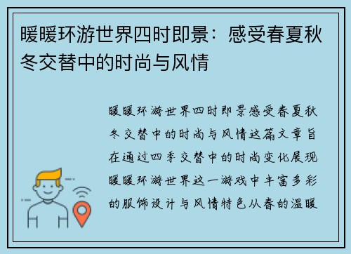 暖暖环游世界四时即景：感受春夏秋冬交替中的时尚与风情