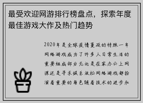 最受欢迎网游排行榜盘点，探索年度最佳游戏大作及热门趋势
